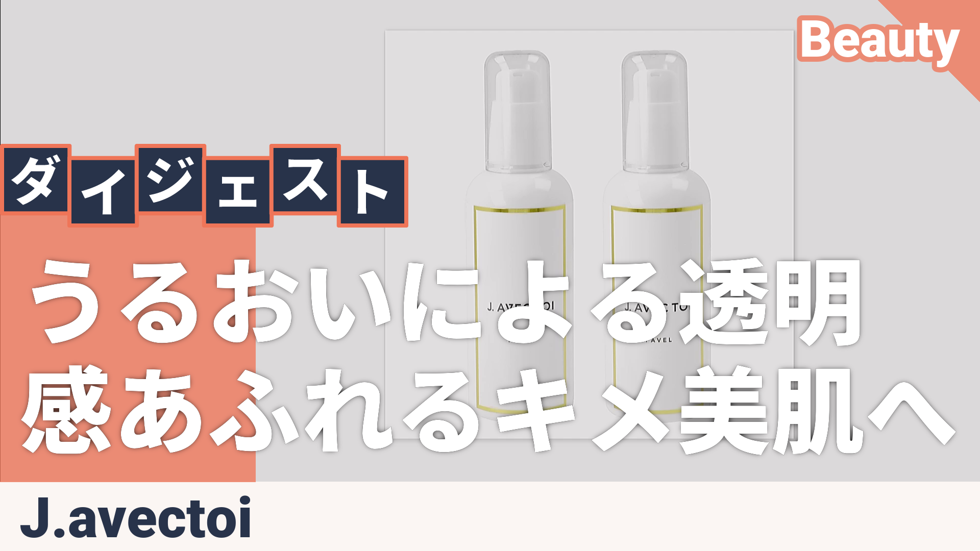 J.avec toi トリートメントローション パベルIII 2本セット ジェイ