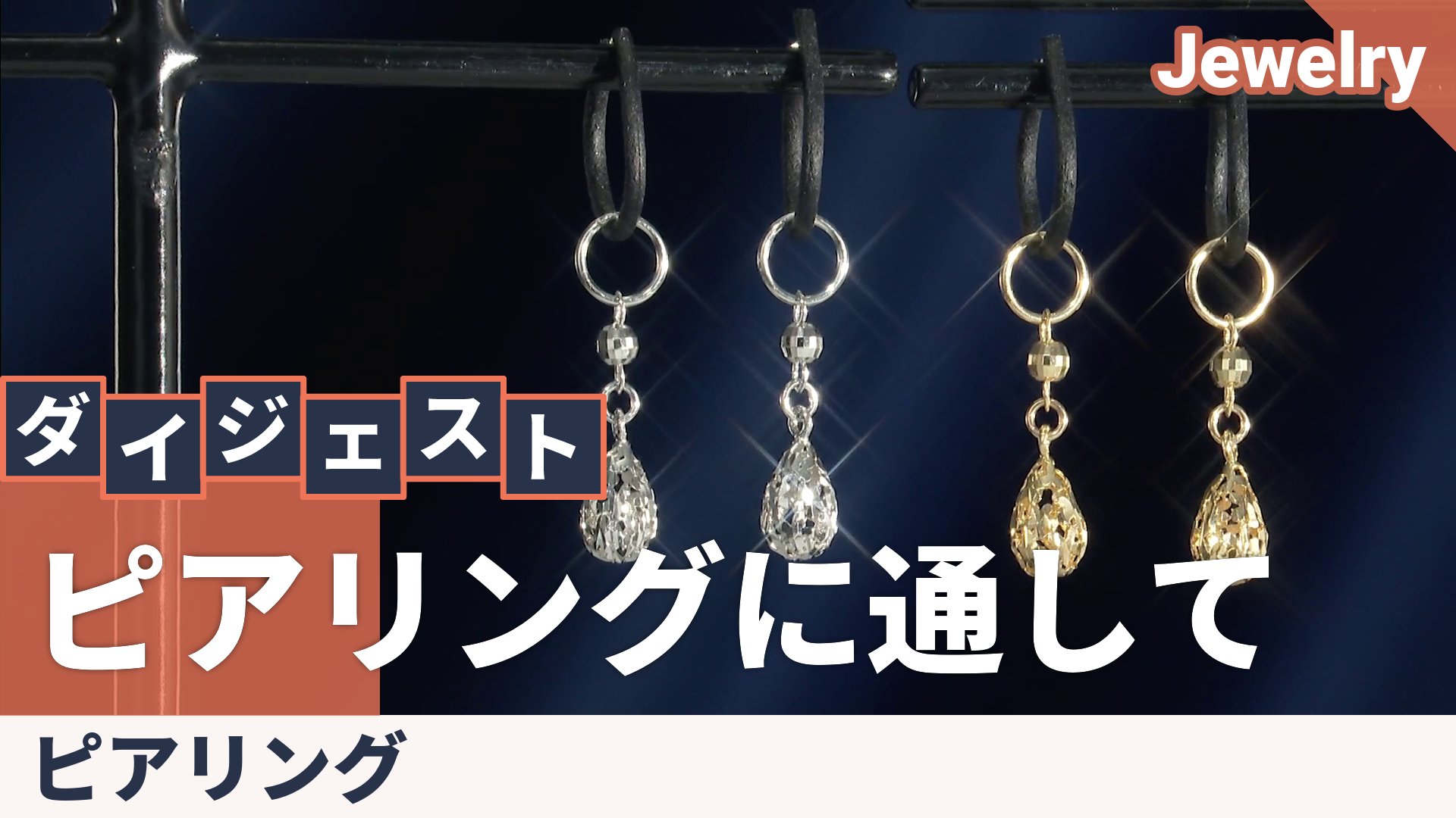 10K ドロップ ピアリングチャーム ピアリング - QVC.jp