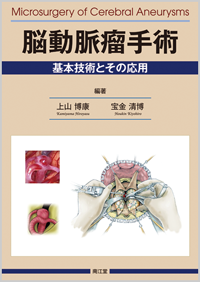 脳動脈瘤手術: 書籍／南江堂