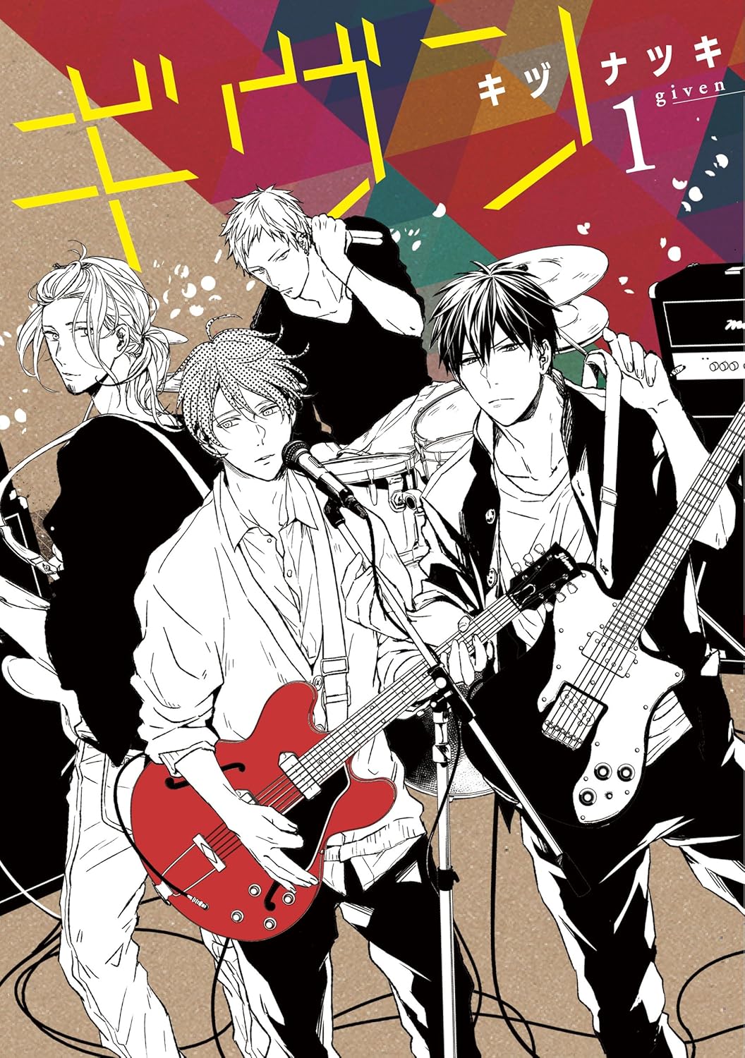 ギヴン(1) | ホーリンラブブックス