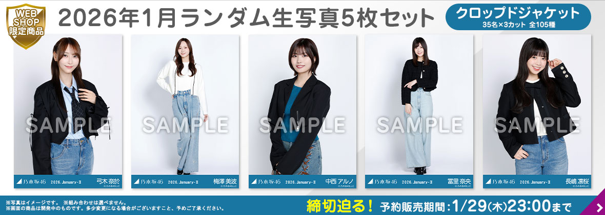 乃木坂46 OFFICIAL WEB SHOP | 乃木坂46 グッズ通販サイト