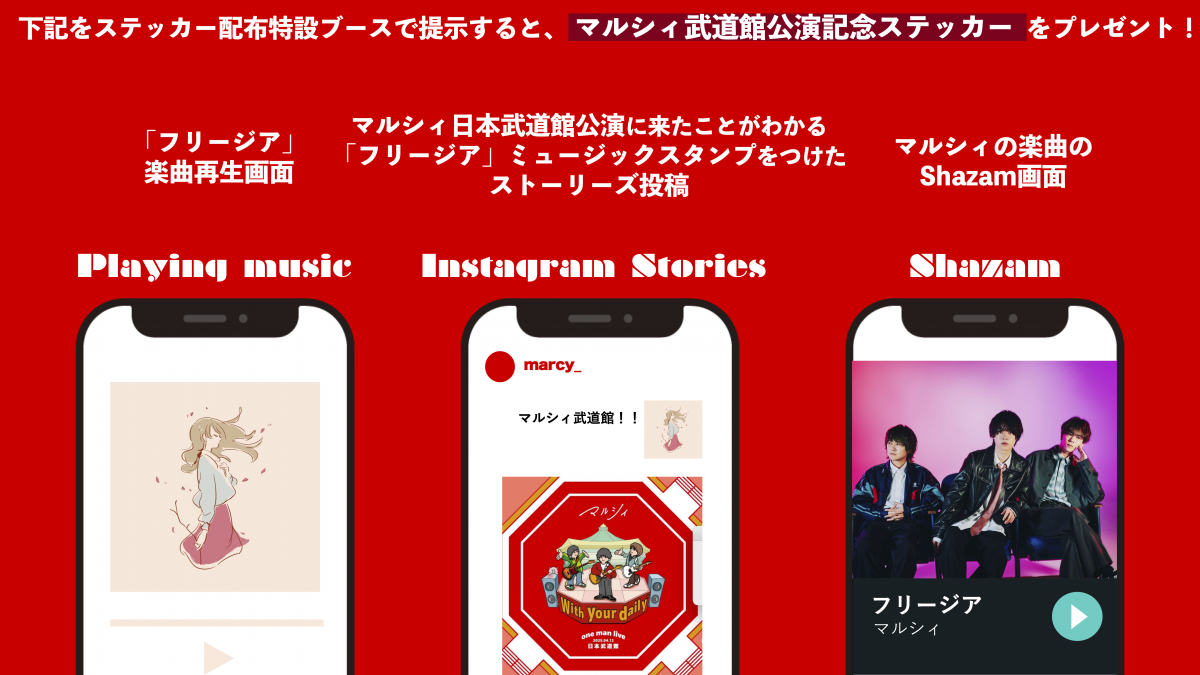 マルシィ one man live 2025 “with your daily” ＠日本武道館』のご