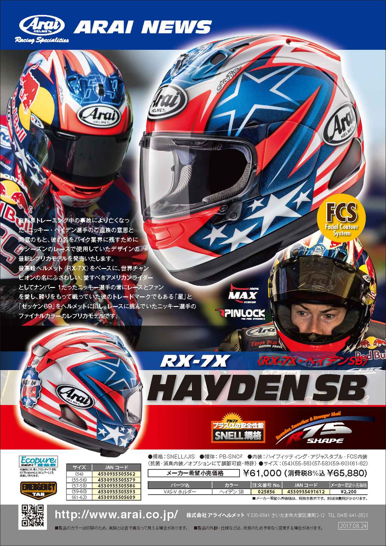 ニッキー・ヘイデン選手のファイナルカラーのレプリカ「RX-7X HAYDEN