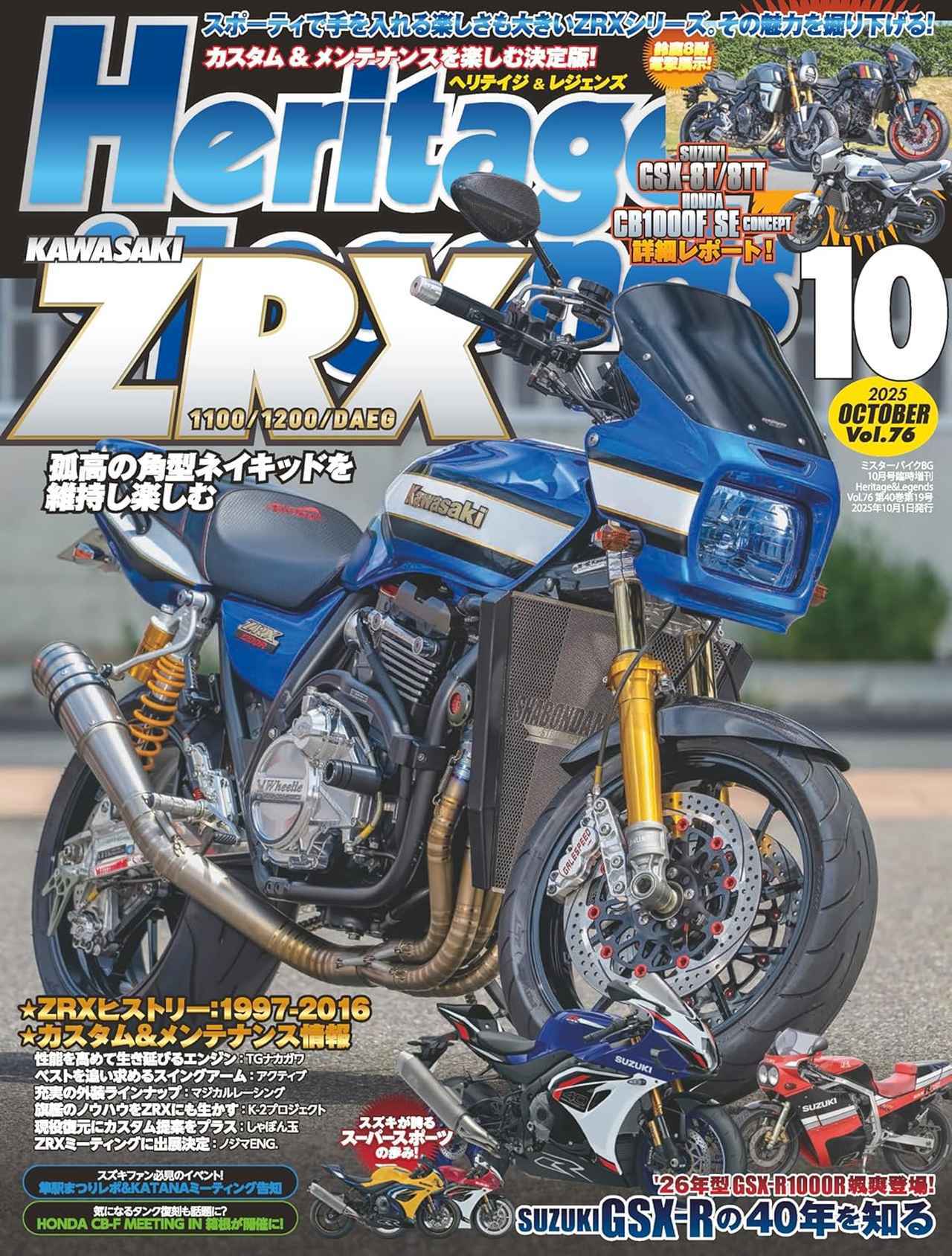 月刊『ヘリテイジ＆レジェンズ』2025年10月号（Vol.76）好評販売中