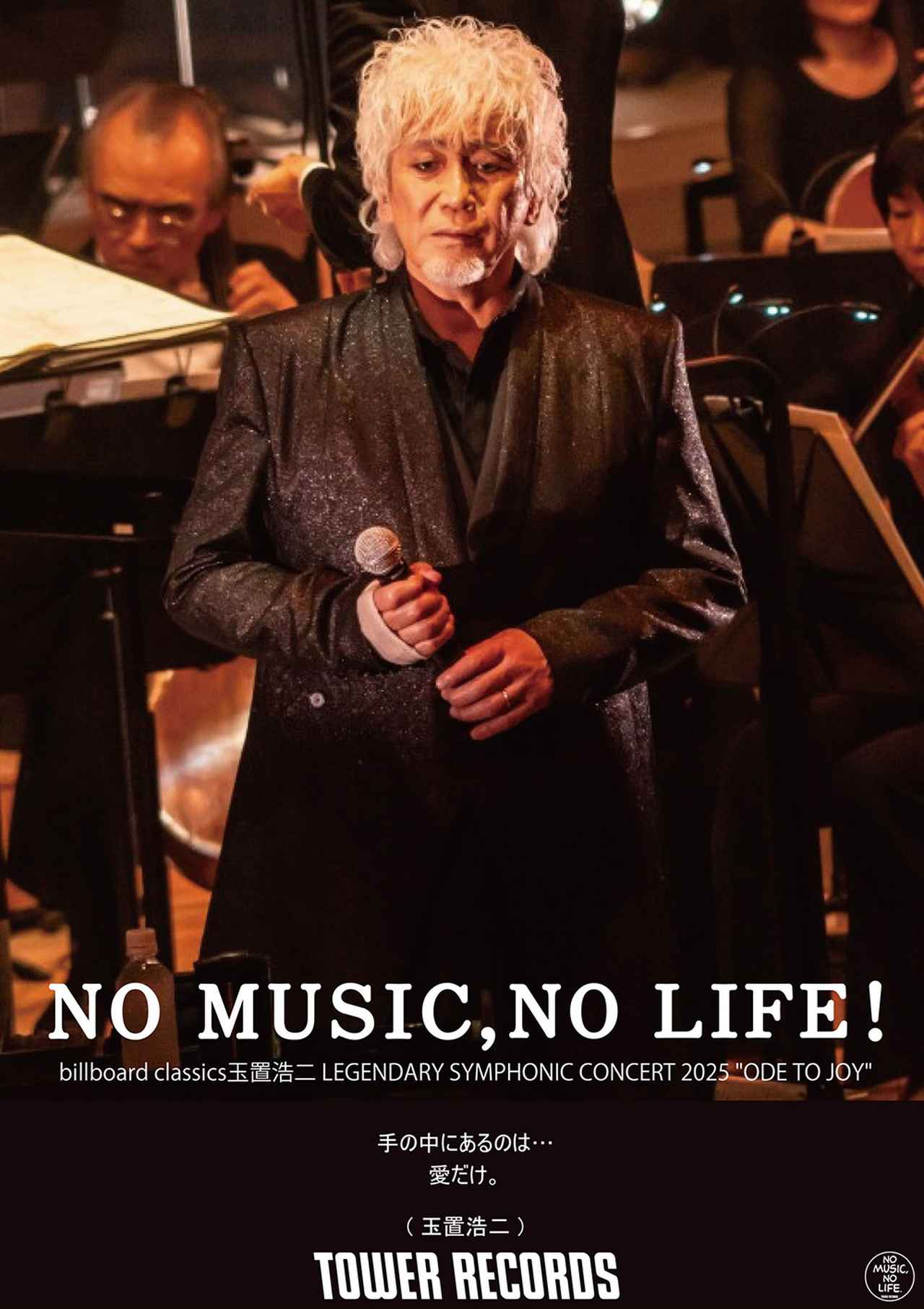 玉置浩二」、タワーレコード「NO MUSIC, NO LIFE.」に、ニューデザイン