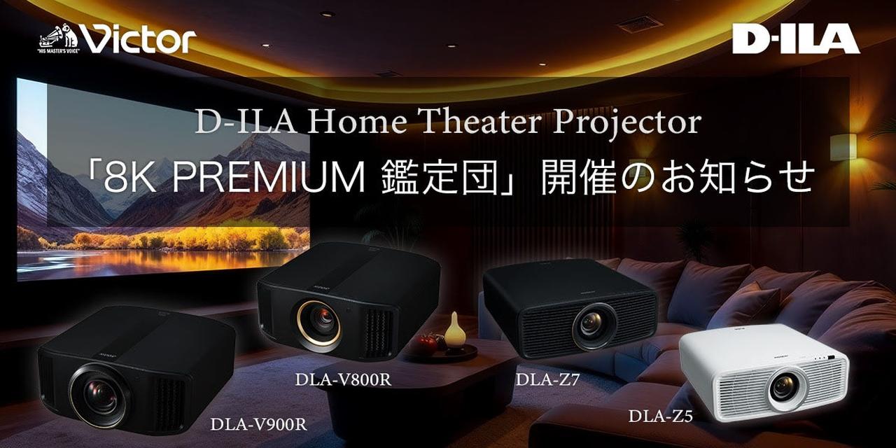 ビクターが、D-ILA プロジェクター「8K PREMIUM 鑑定団」を全国5箇所で
