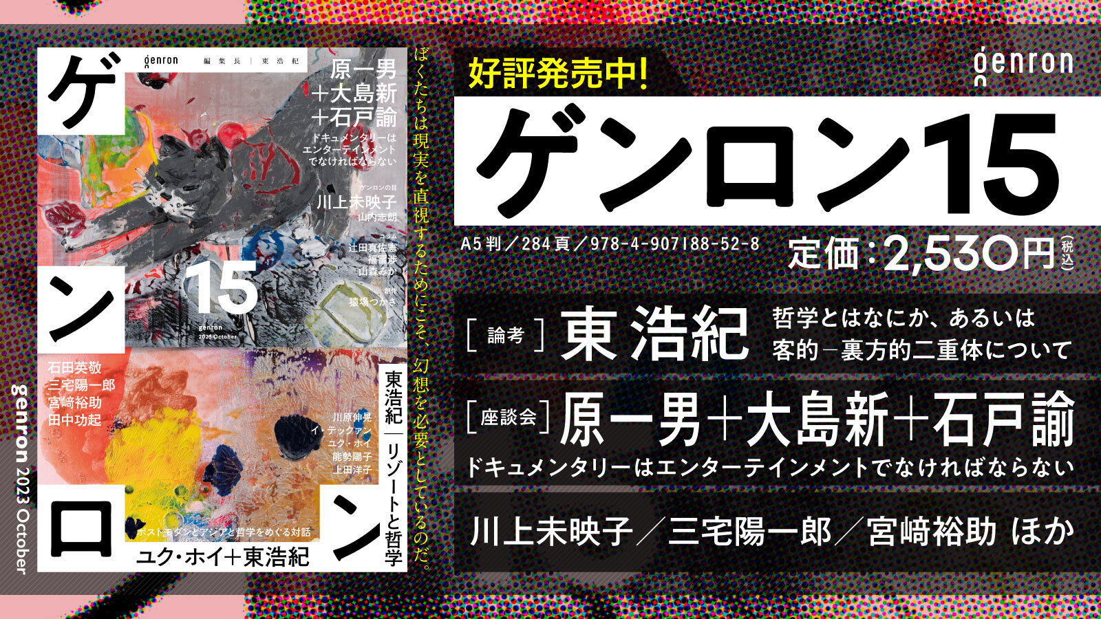 ゲンロン15』特設ページ | webゲンロン