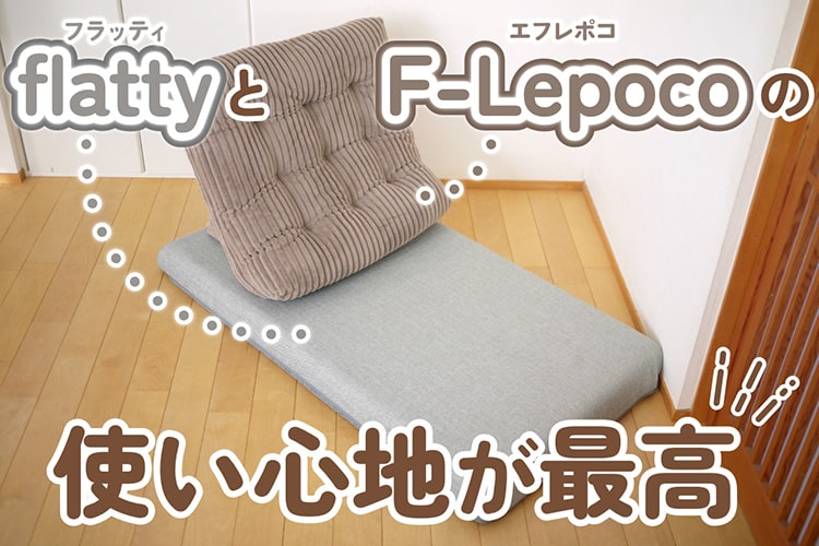 こたつでダラダラの相棒に。 カインズのLepoco（レポコ）は背もたれ
