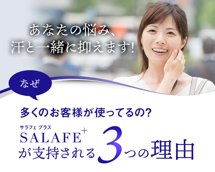 顔汗対策制汗クリーム『サラフェプラス』の公式ショッピングサイト。顔