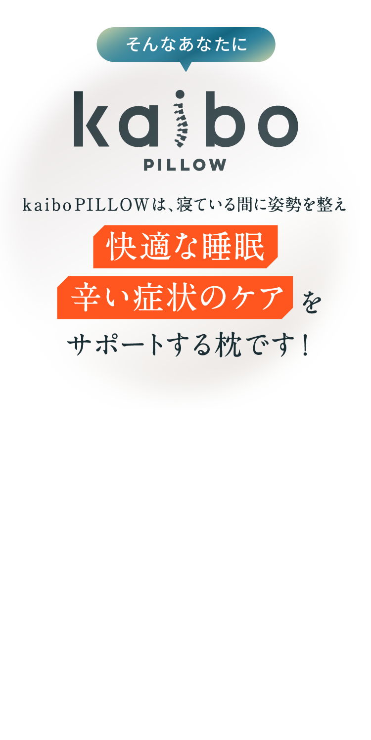 kaibo PILLOW 枕1つで長引く通院生活から解放！？