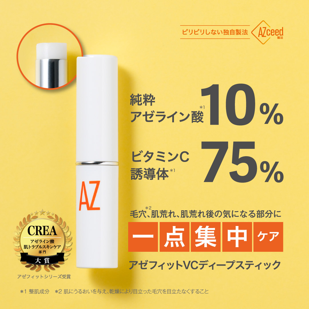アゼライン酸20%配合シリーズ NIKIPITA（ニキピタ ）公式サイト｜AZ