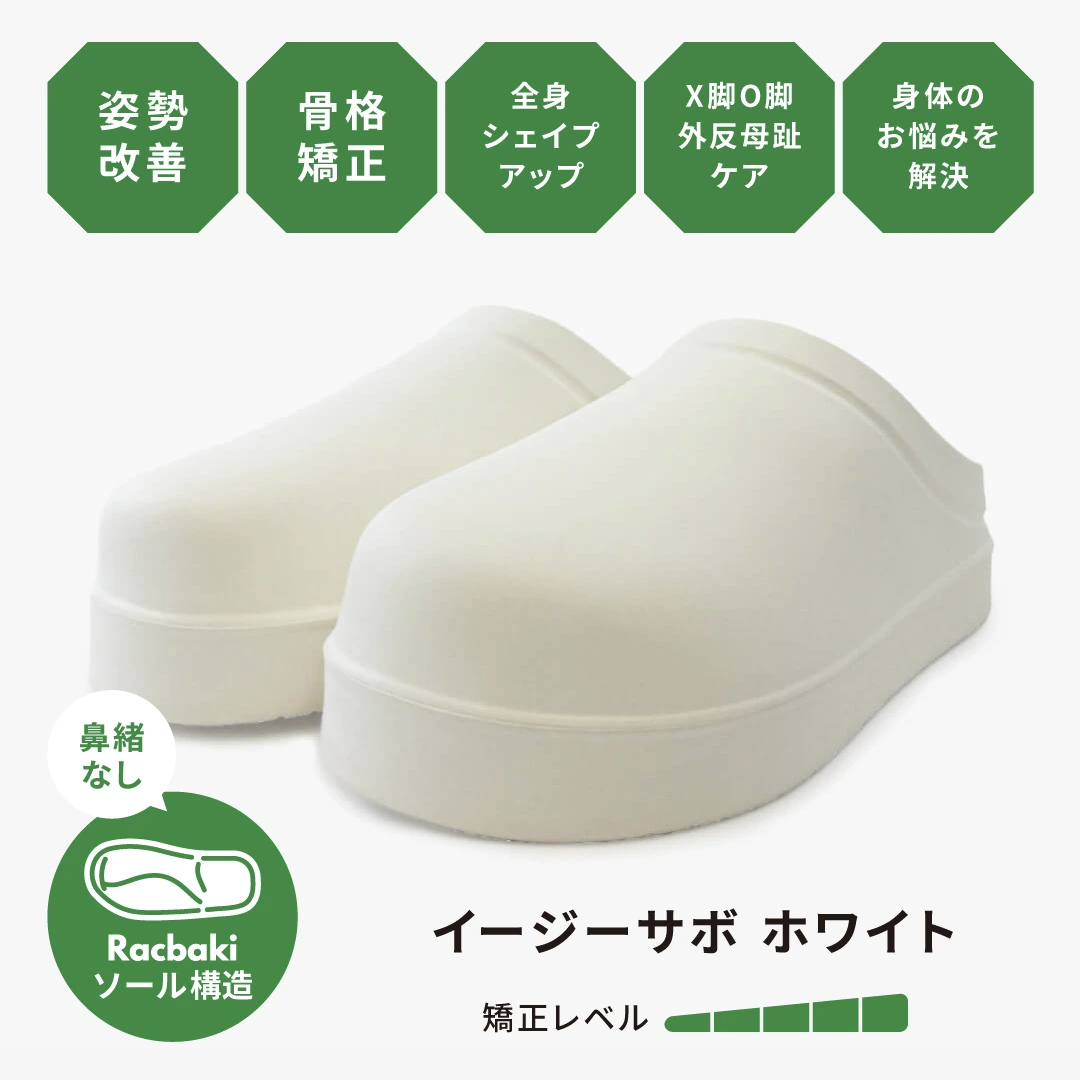 イージーサボ ホワイト | Racbaki