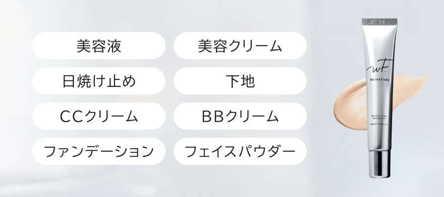 WrinkFade（リンクフェード）/公式サイト
