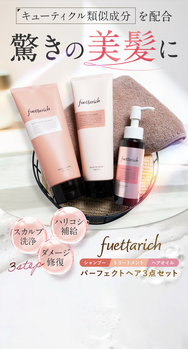 fuettarich ヘアケアセット 4点+オイル1点 fuettarich 公式オンライン