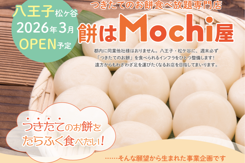 八王子から拡げる！つきたてのお餅食べ放題で日本の文化を美味しく