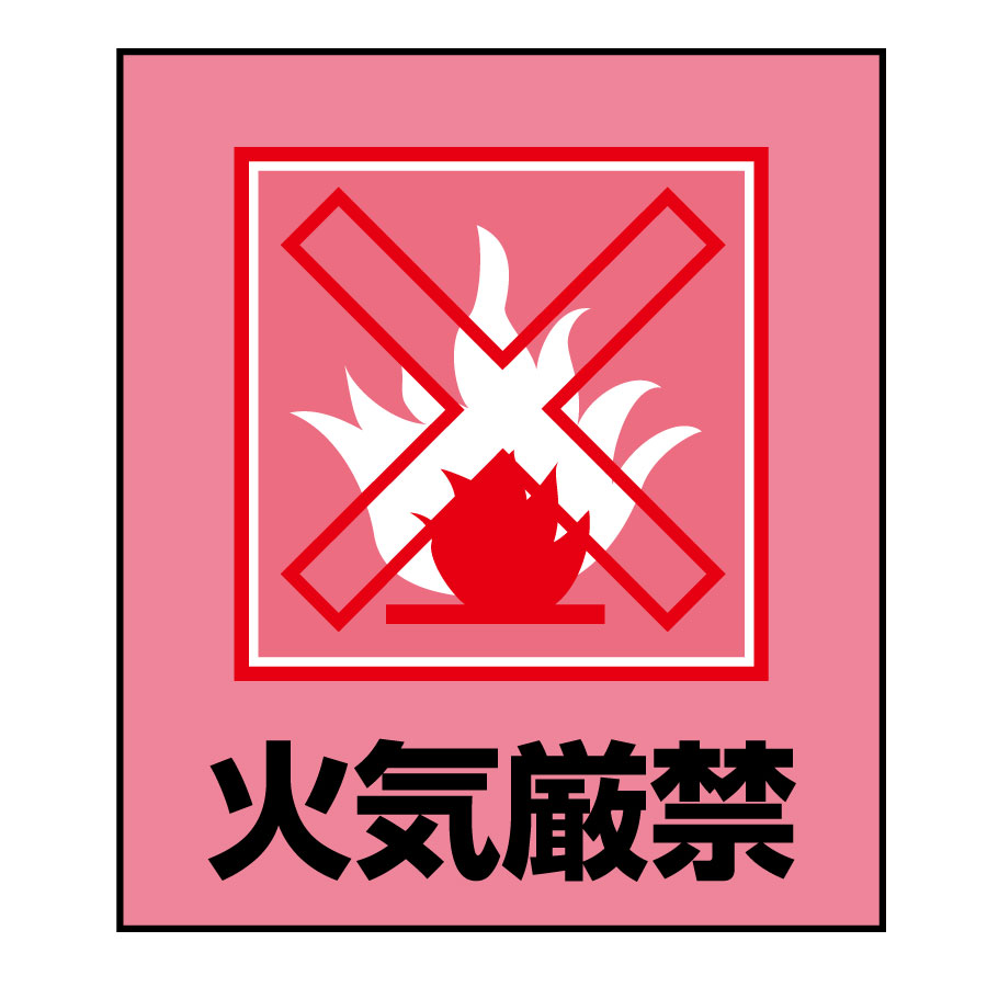 イラストステッカー標識板 GK－13 火気厳禁 099013