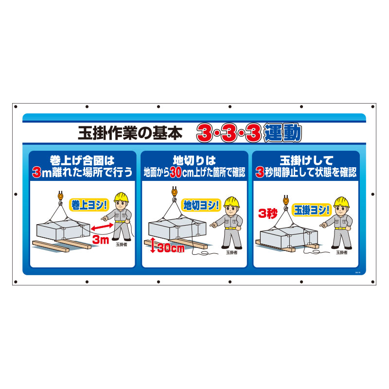 マルチサインシート 343－78 玉掛作業の基本3・3・3運動