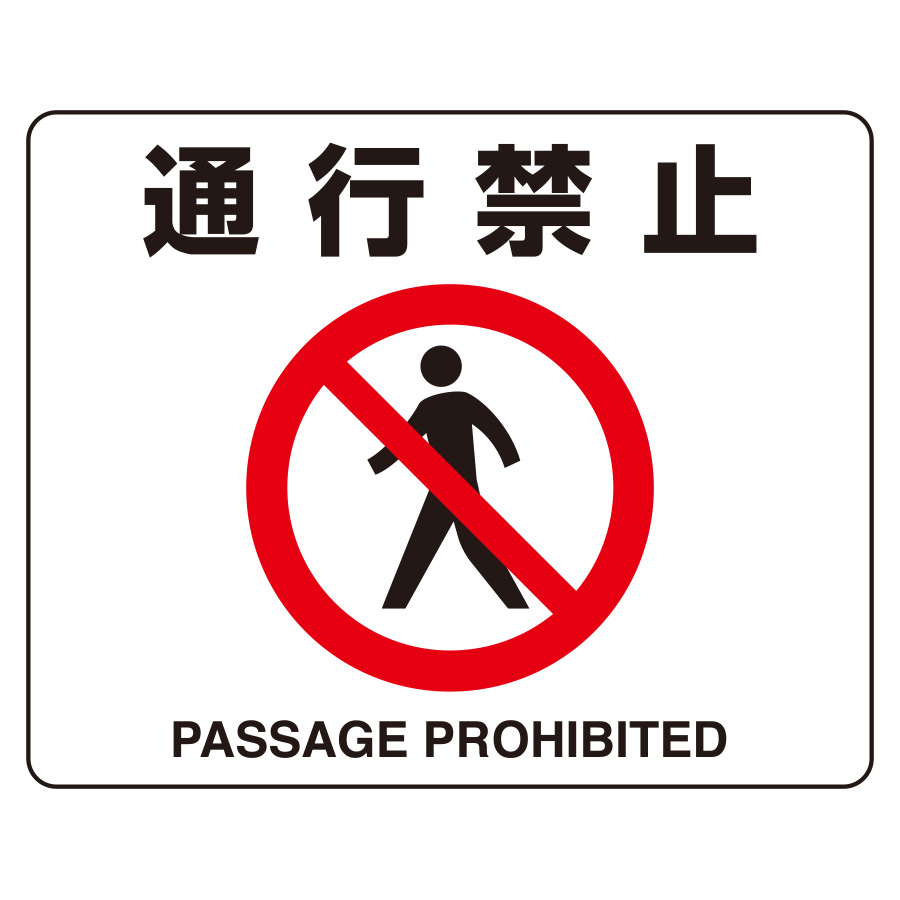 路面表示用品 819－09A 路面貼用ステッカー 通行禁止 | 【ミドリ