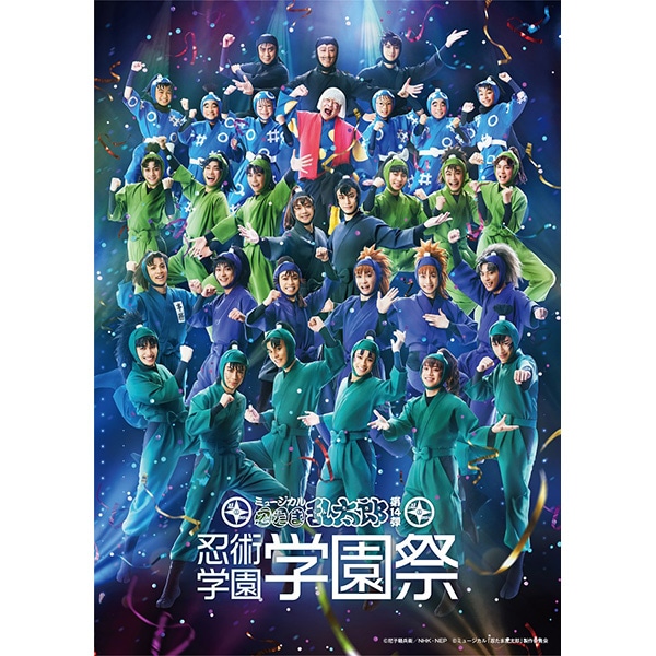 有償特典付き】【BD】ミュージカル「忍たま乱太郎」第14弾 忍術学園