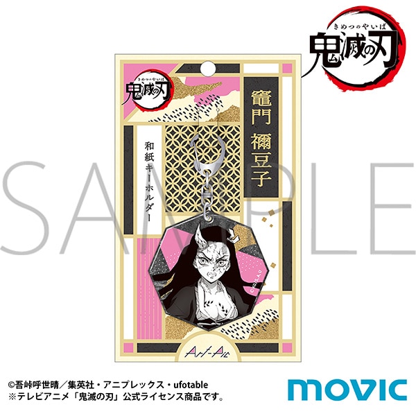 鬼滅の刃 和紙キーホルダー 竈門 禰豆子 Art-Pic 第二弾: キャラグッズ