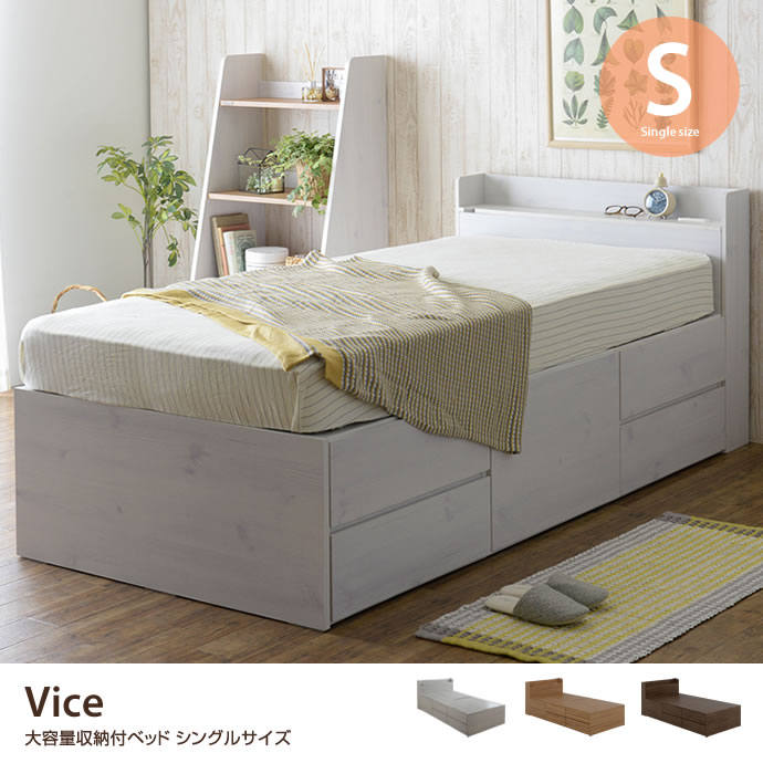 g55138]【シングル】Vice 大容量収納付ベッド シングルベッド | 家具