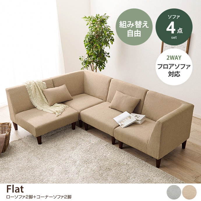 g78480]【4点セット】Flat ローソファ2脚+コーナーソファ2脚 3人掛け