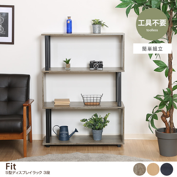 g11546]【幅80cm】Fit S型ディスプレイラック 3段 ラック | 家具