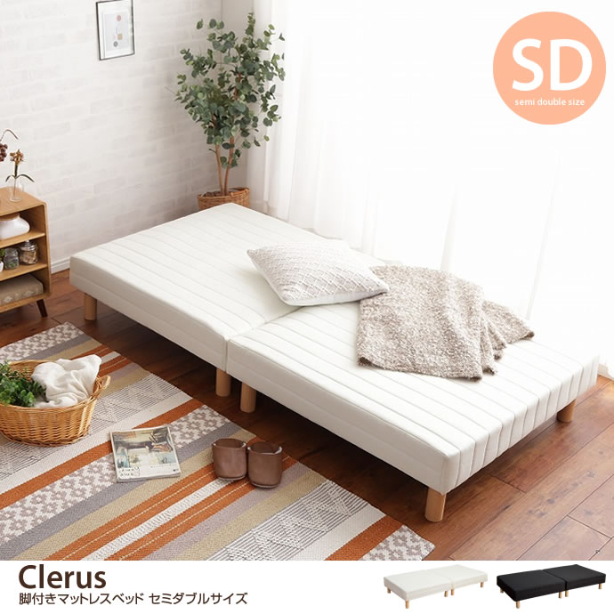 g102017]【セミダブル】Clerus 脚付きマットレスベッド マットレス