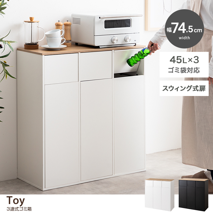 g134080]【幅74.5cm】Toy 3連式ゴミ箱 ゴミ箱 | 家具・インテリア通販