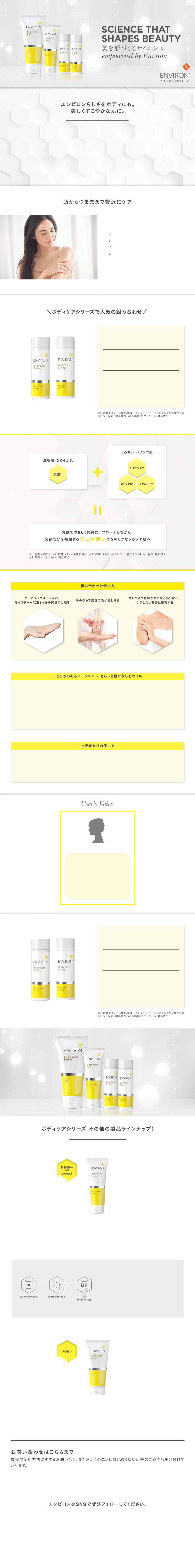 ENVIRON（エンビロン）ボディケアシリーズ