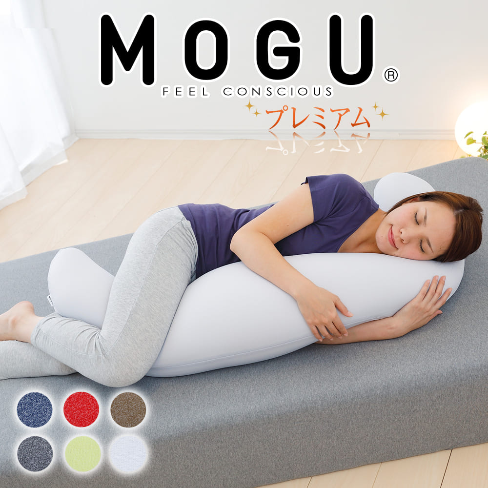 抱き枕.com | MOGU（モグ） 気持ちいい抱き枕 プレミアム （パウダー