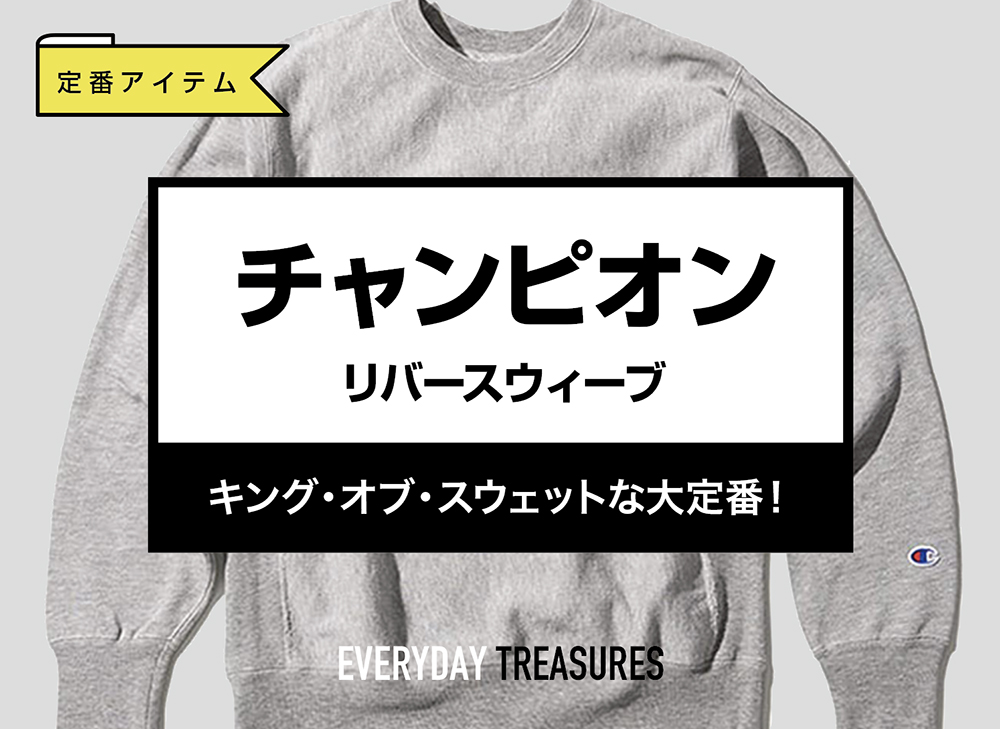 定番】チャンピオン / リバースウィーブ の特徴やサイズ感、特徴、評判