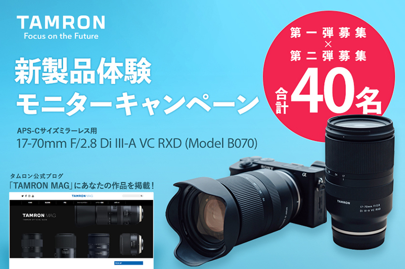 キャンペーン】タムロン、「17-70mm F/2.8 Di III-A VC RXD」新製品