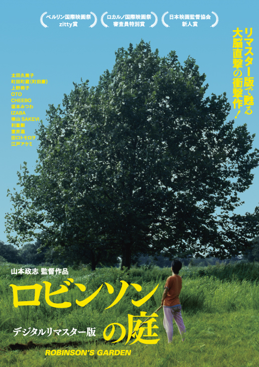 ロビンソンの庭』山本政志監督 舞台挨拶！ ‹ イベント ‹ 出町座