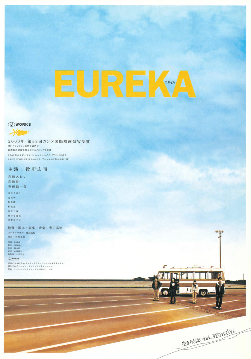 EUREKA【青山真治監督 北九州サーガ連続上映】 ‹ 上映作品 ‹ 出町座