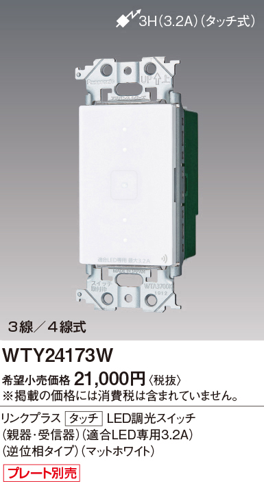 WTY24173W | 配線器具・工事用機器 | タッチ LED逆位相調光スイッチ