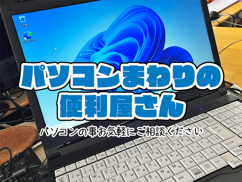 中古PC【パソコンまわりの便利屋さん】」オホーツク特選街 == 株式会社