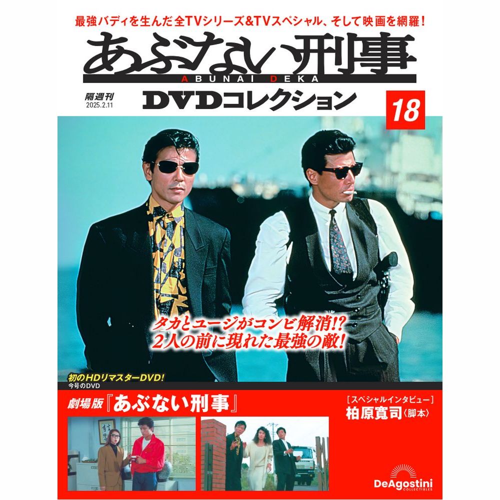 あぶない刑事DVDコレクション 第18号 | デアゴスティーニ公式