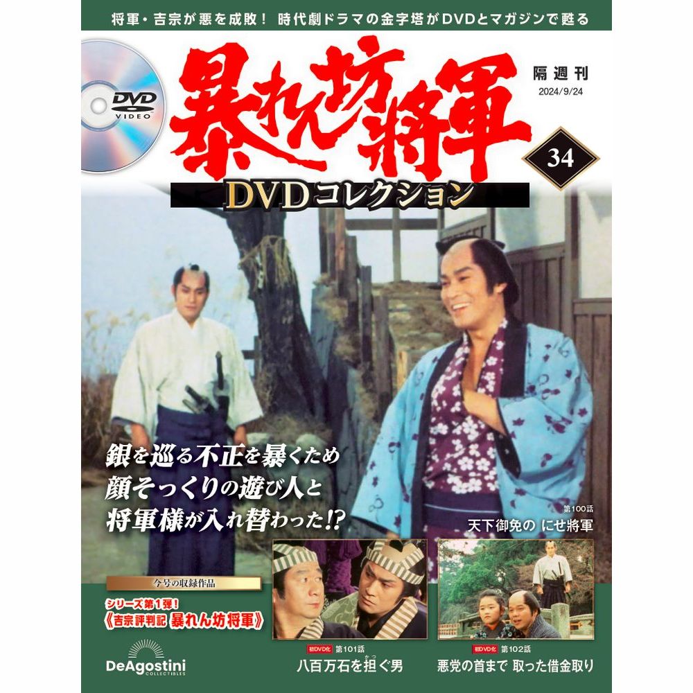 暴れん坊将軍 DVDコレクション 第34号 | デアゴスティーニ公式