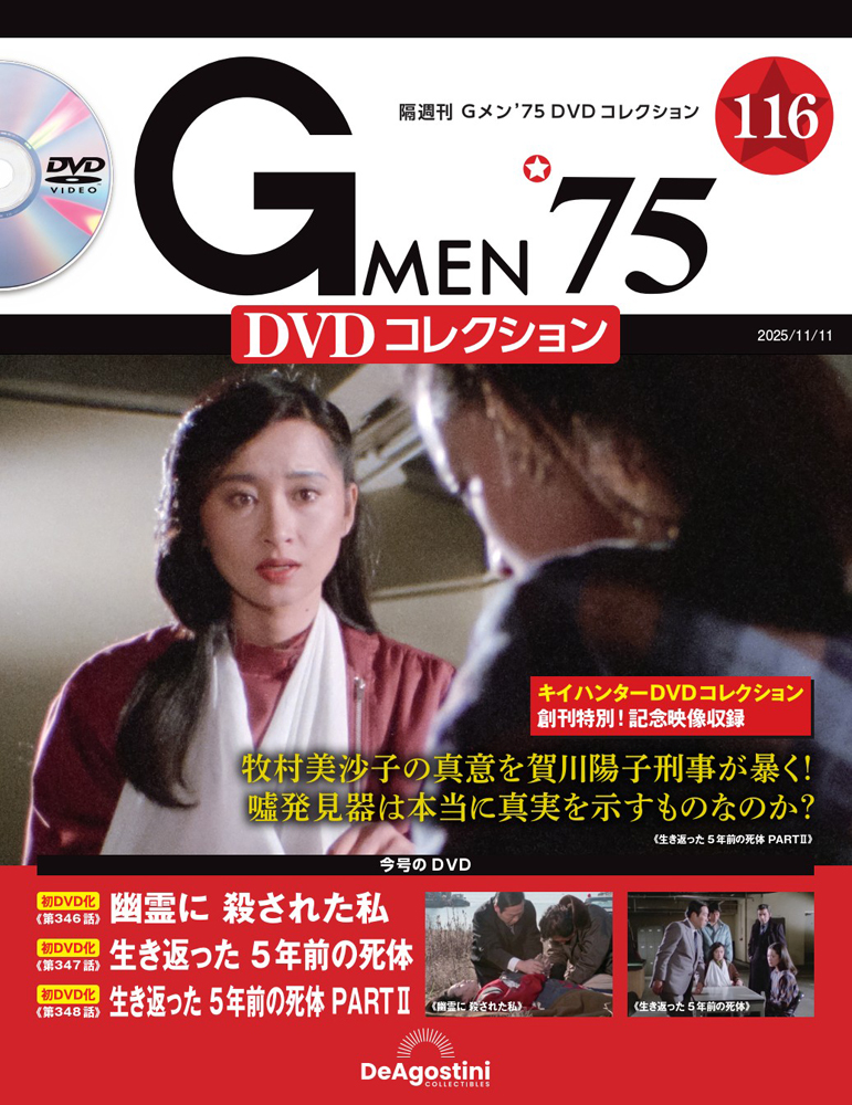 Gメン'75 DVDコレクション 第116号 | デアゴスティーニ公式