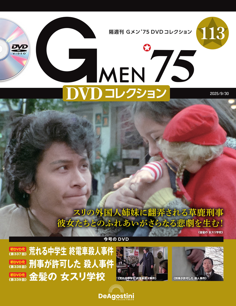 Gメン'75 DVDコレクション | デアゴスティーニ公式