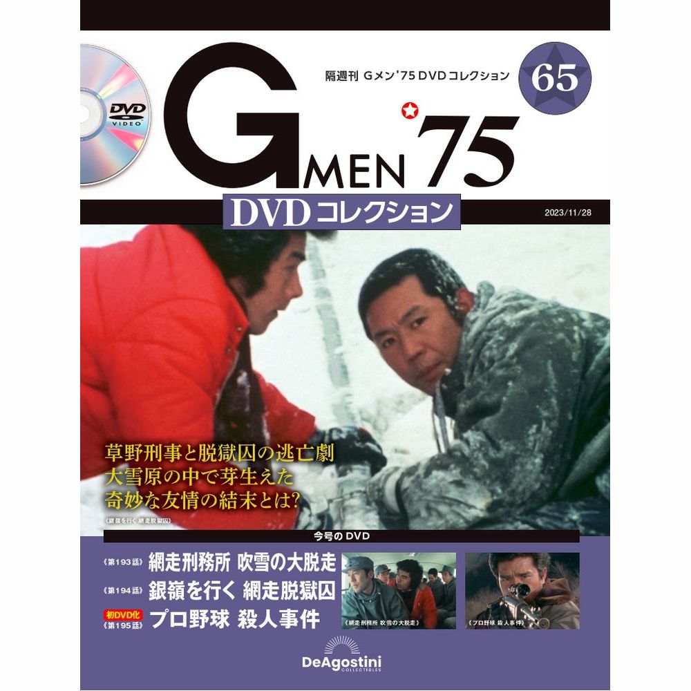 Gメン'75 DVDコレクション 第65号 | デアゴスティーニ公式