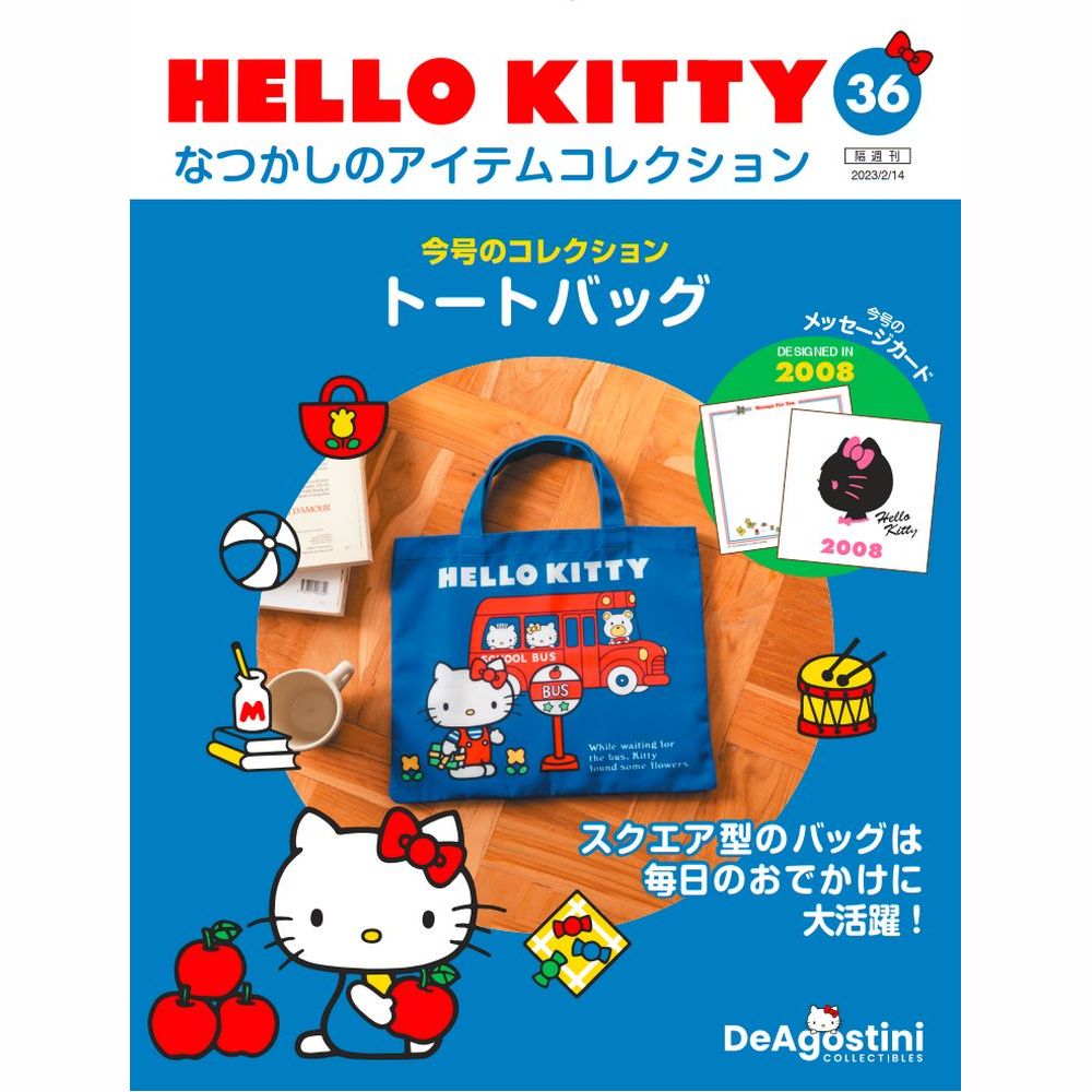 HELLO KITTY なつかしのアイテムコレクション 第36号