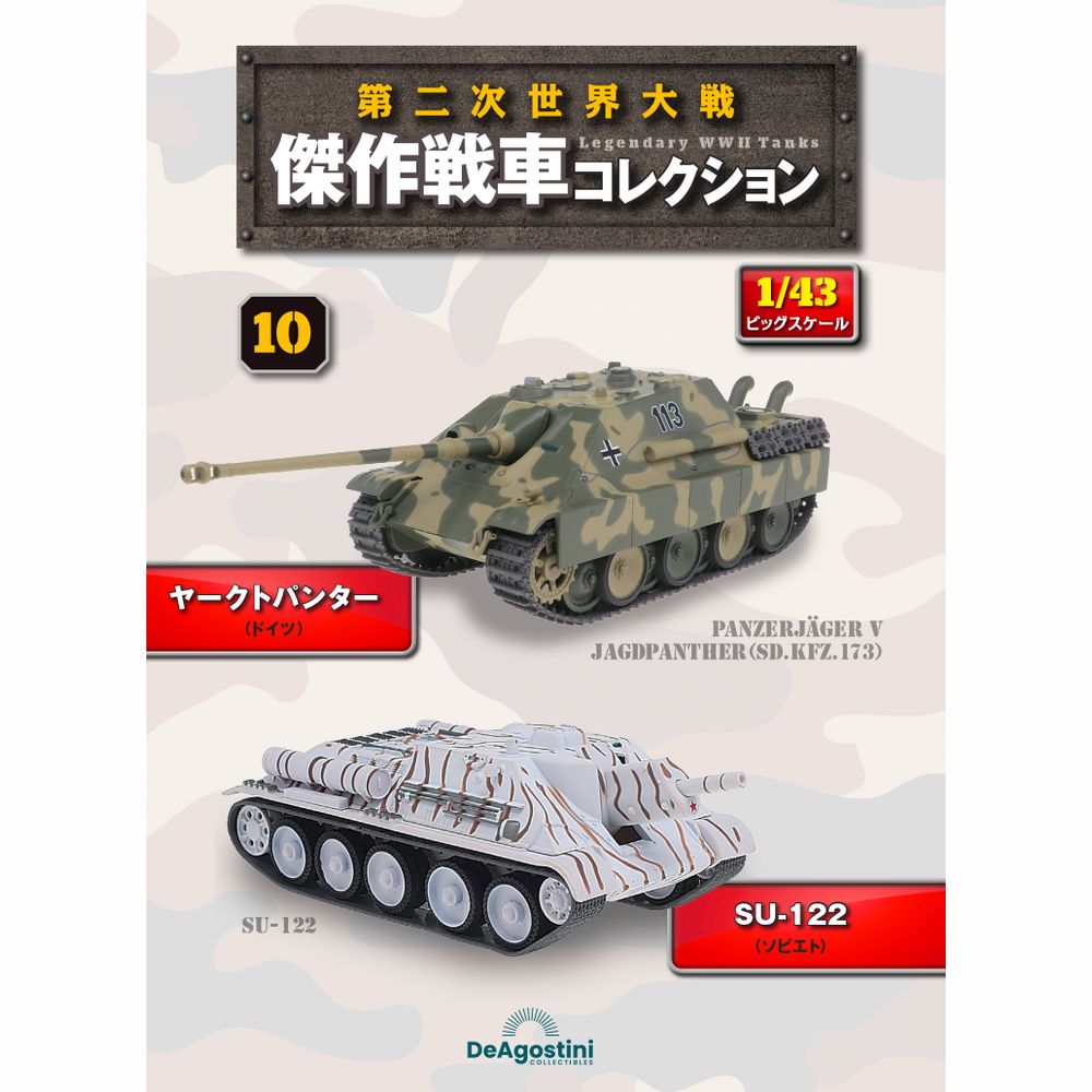 第二次世界大戦傑作戦車コレクション 全国 16号 | デアゴスティーニ公式