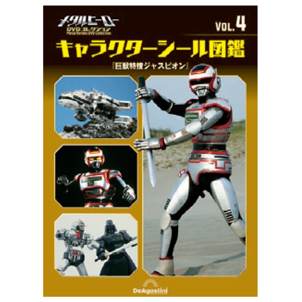 メタルヒーロー DVDコレクション 第47号 | デアゴスティーニ公式