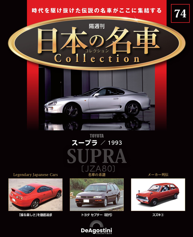 日本の名車コレクション 第74号 | デアゴスティーニ公式