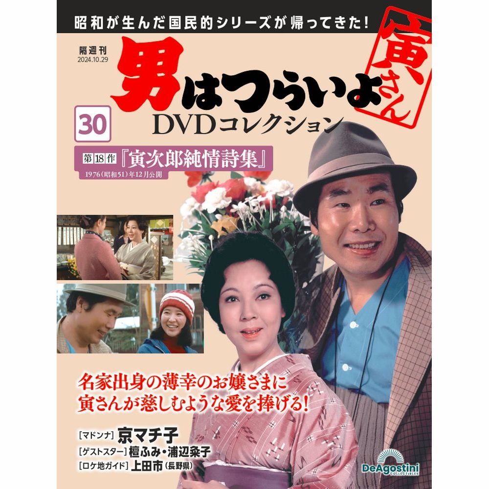 男はつらいよDVDコレクション 第48号 | デアゴスティーニ公式