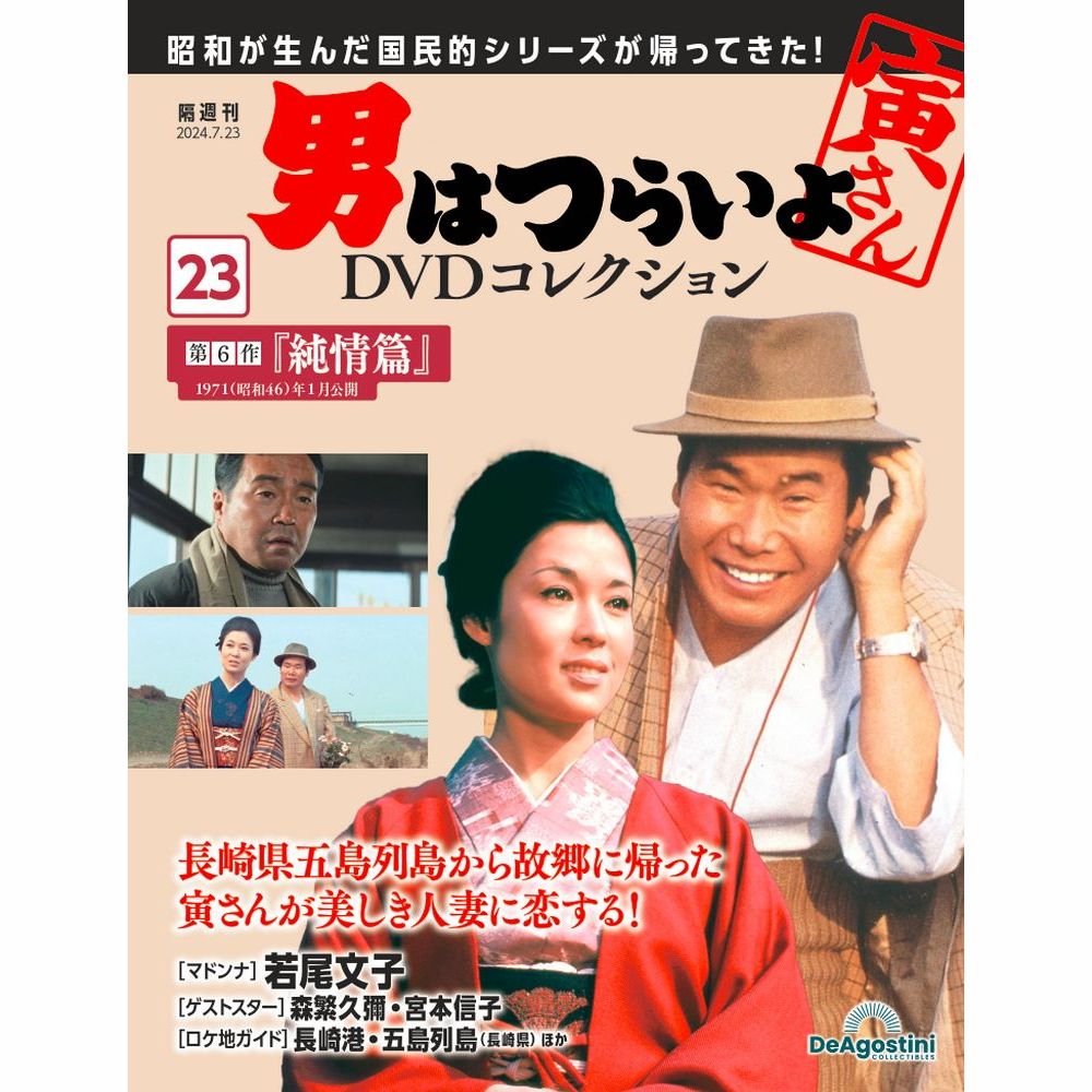 男はつらいよDVDコレクション 第43号 | デアゴスティーニ公式