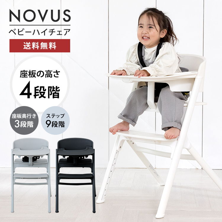 NOVUS ベビーハイチェア - 株式会社ヤトミ