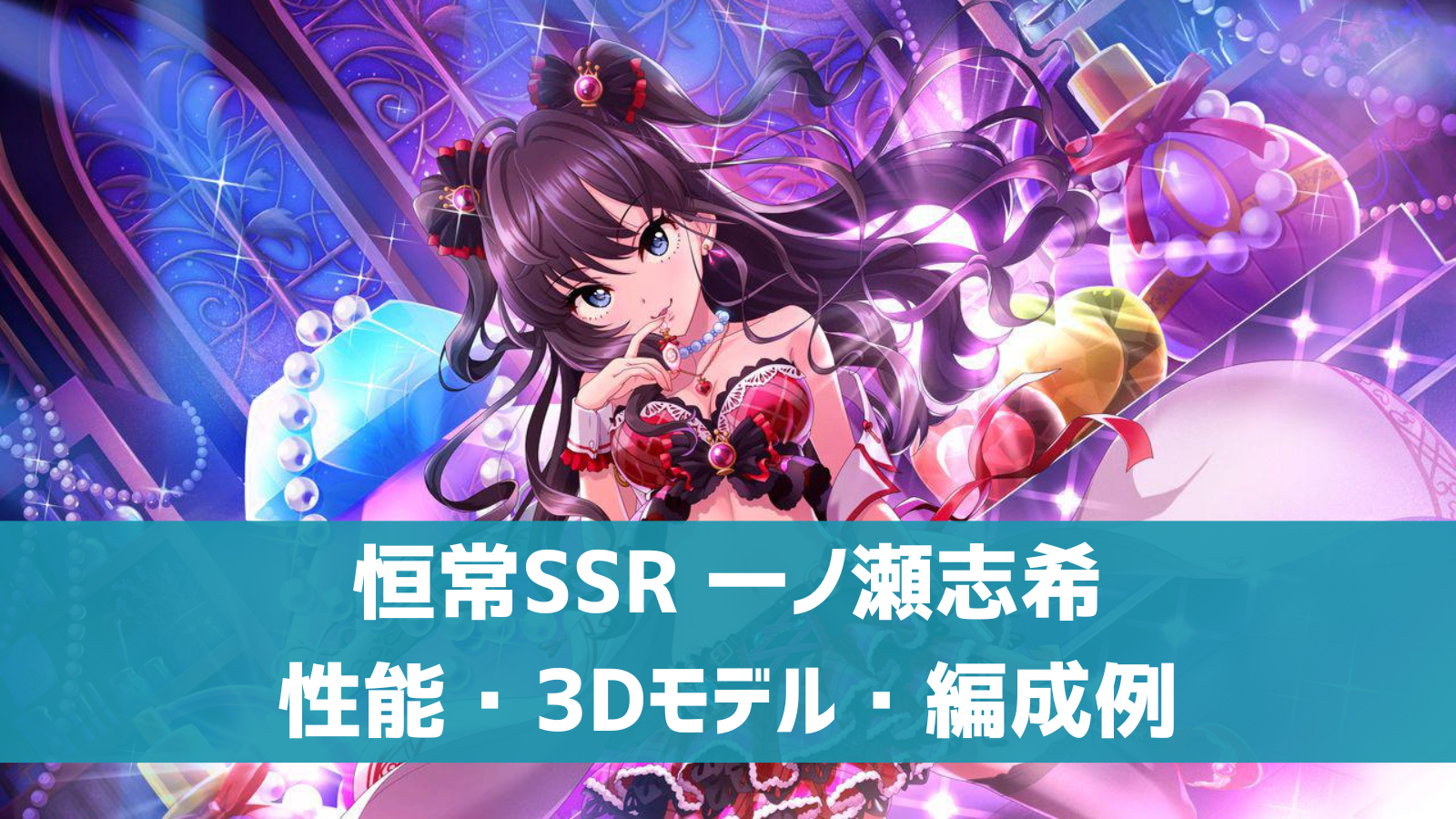デレステ】恒常SSR［ミスティックエリクシル］一ノ瀬志希 特技